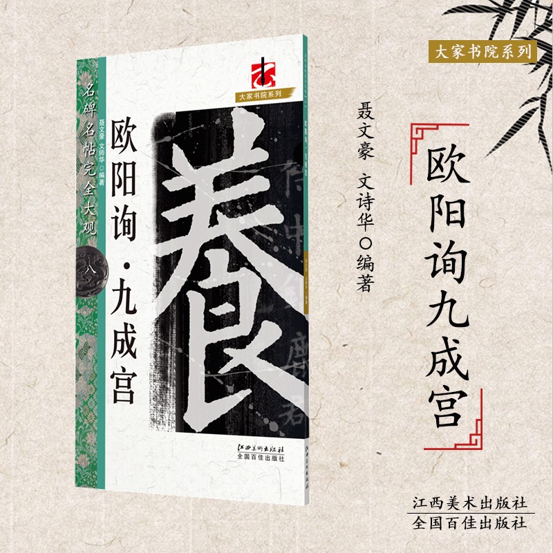 欧阳询九成宫名碑名帖完全大观单字放大米字格笔画部首解析原碑整拓