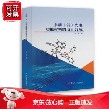 多膦（氧）光电功能材料的设计合成