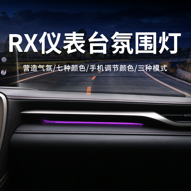 omonalisa适用于16-21款雷克萨斯RX仪表台氛围灯rx300改装汽车用品装饰 16-21款RX【仪表台氛围灯】