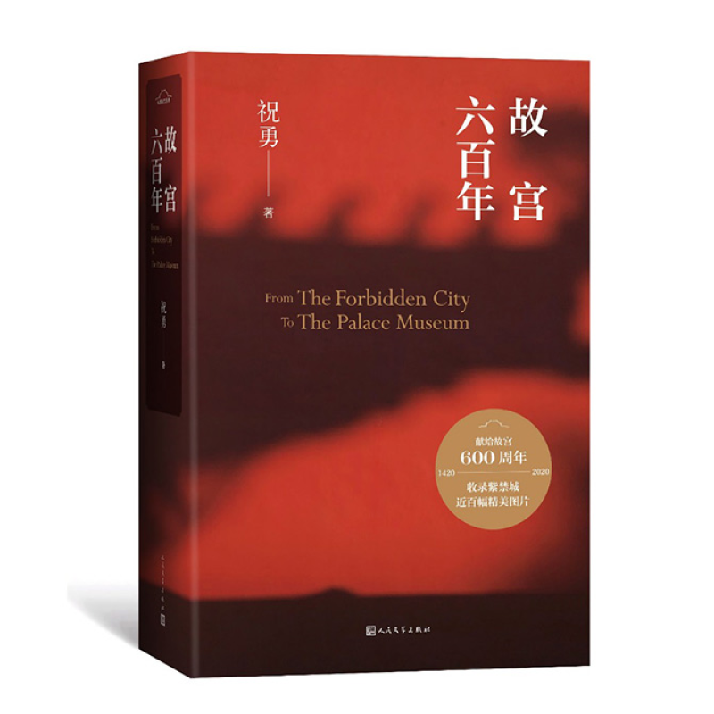 故宫六百年 祝勇著 故宫博物院珍藏纪念