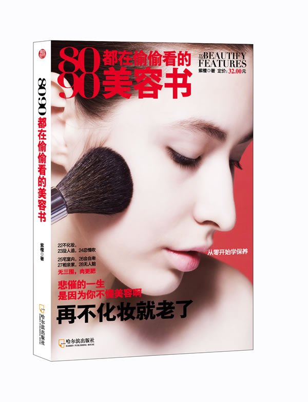 8090都在偷偷看的美容书