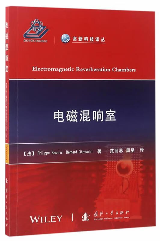 电磁混响室【正版图书】