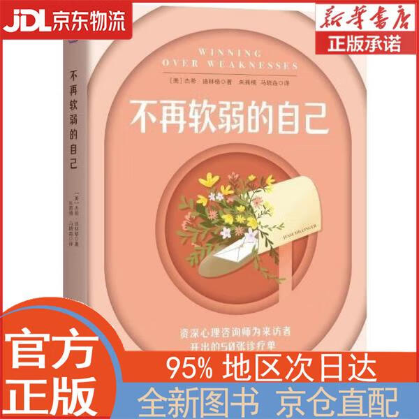 【全新正版畅销书籍】不再软弱的自己 [美]杰希·迪林格 文化发展出版社