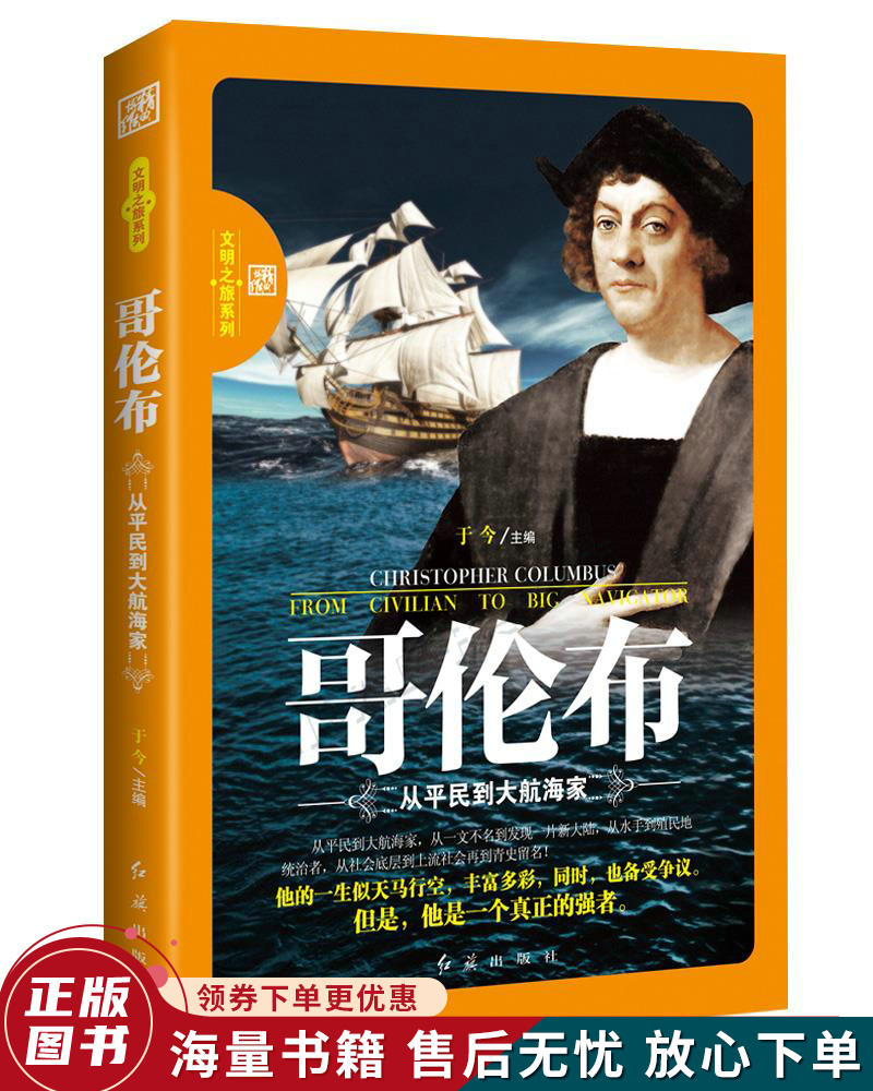 哥伦布:从平民到大航海家