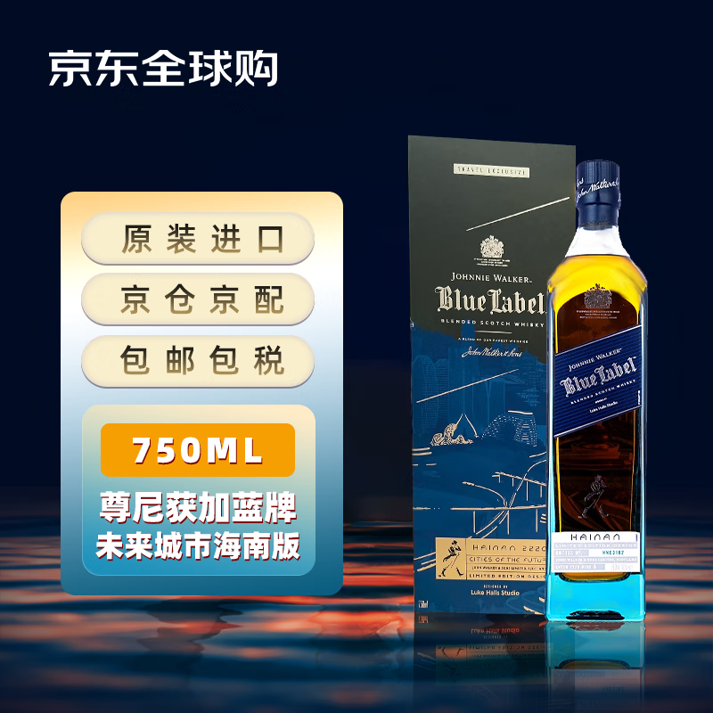 尊尼获加（JOHNNIE WALKER）蓝牌 未来城市版海南 苏格兰威士忌 750ml 40度 礼盒装 进口洋酒