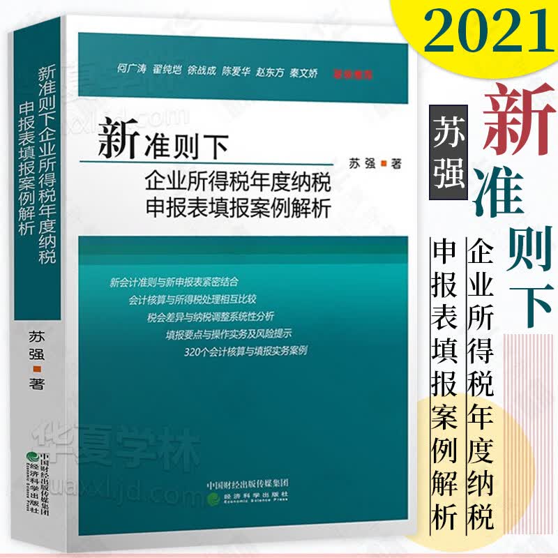 2021新准则下企业所得税年度纳税申报表填报案例解析 苏强 企业所得税申报填表会计核算与税务处理 企业所得税纳税申报