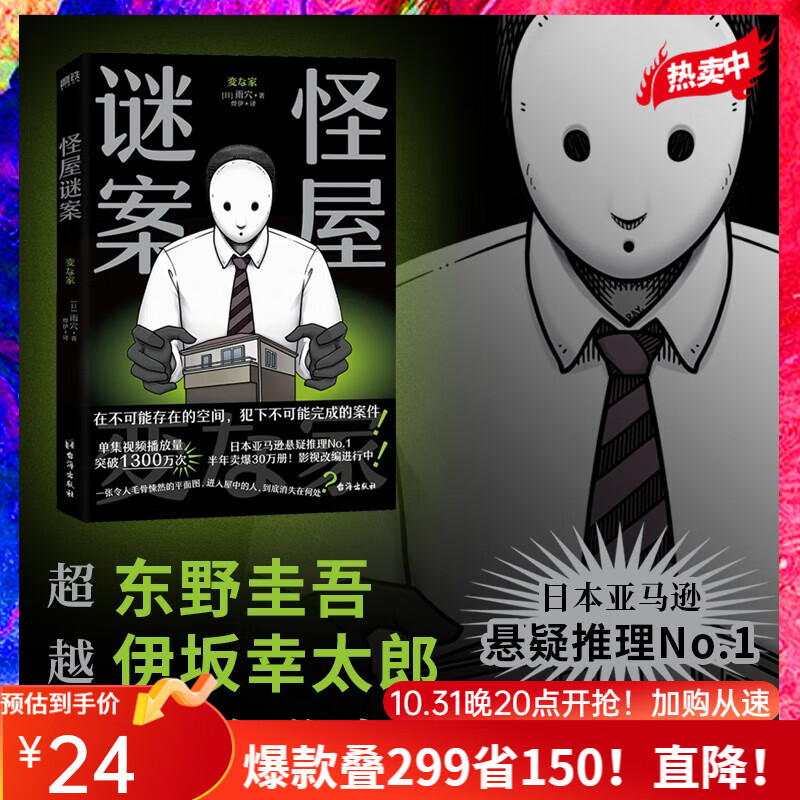 怪屋谜案 日本悬疑推理小说 超越东野圭吾、伊坂幸太郎，日本亚马逊悬疑推理No.1高性价比高么？