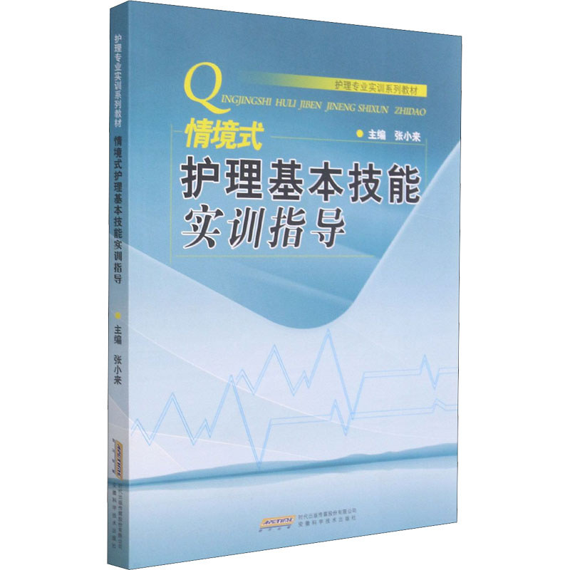 情境式护理基本技能实训指导 图书