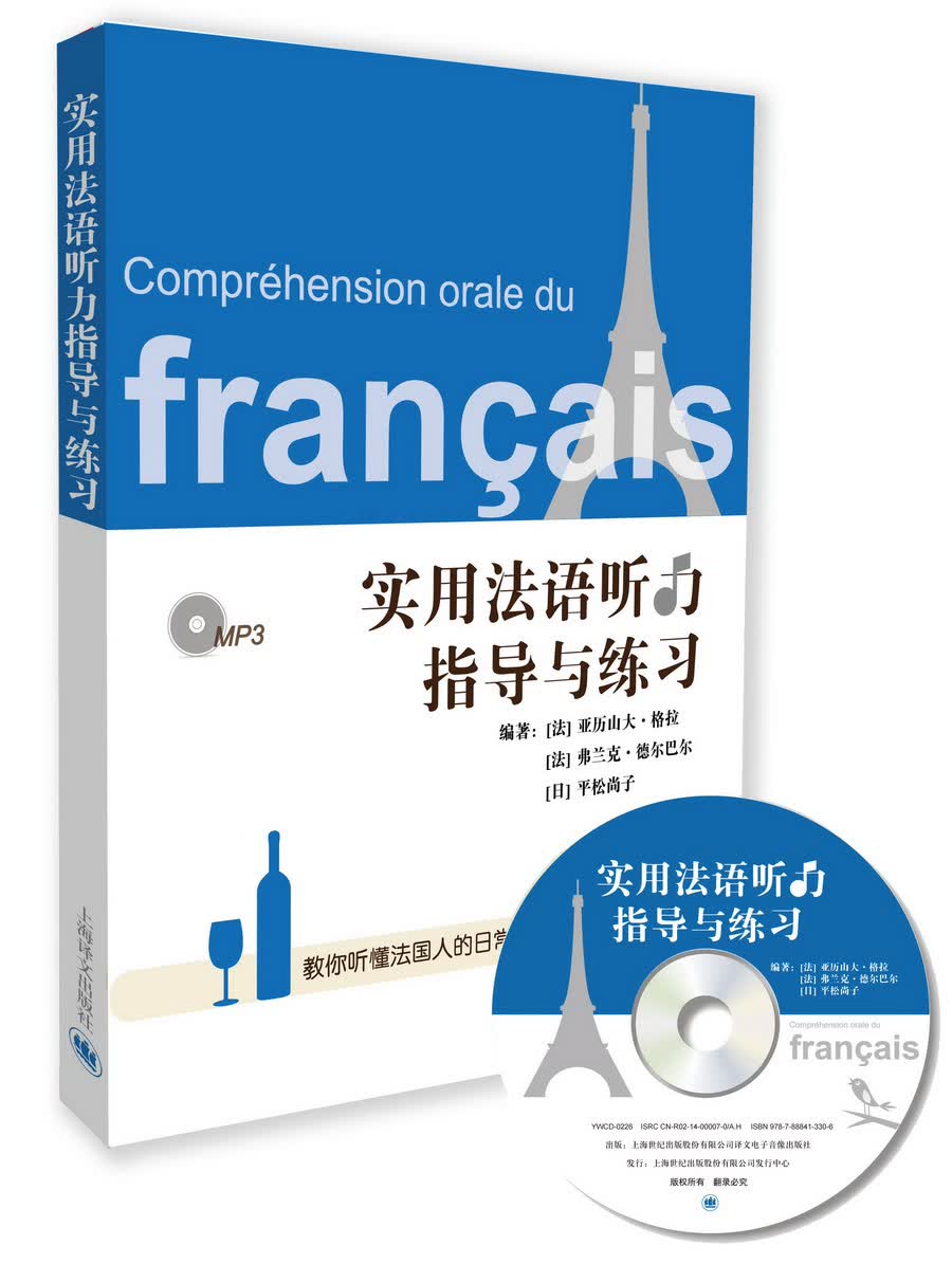 实用法语听力指导与练习【正版图书】