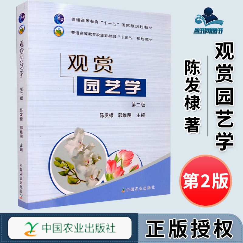 包邮 观赏园艺学 第二版 第2版 陈发棣 郭维明 中国农业出版社 普通
