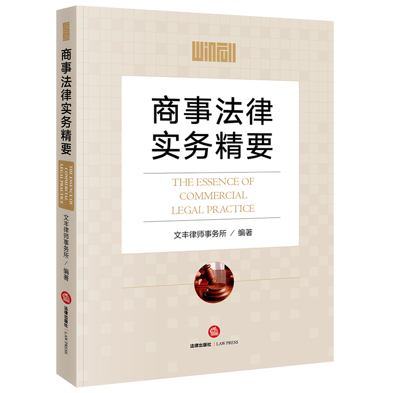 商事法律实务精要 法律出版社