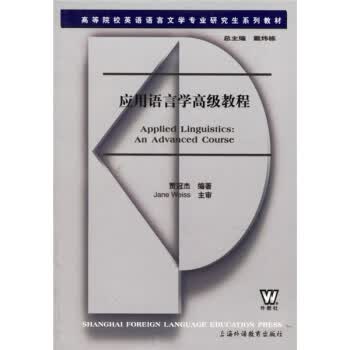 应用语言学高级教程 贾冠杰 著【正版书】
