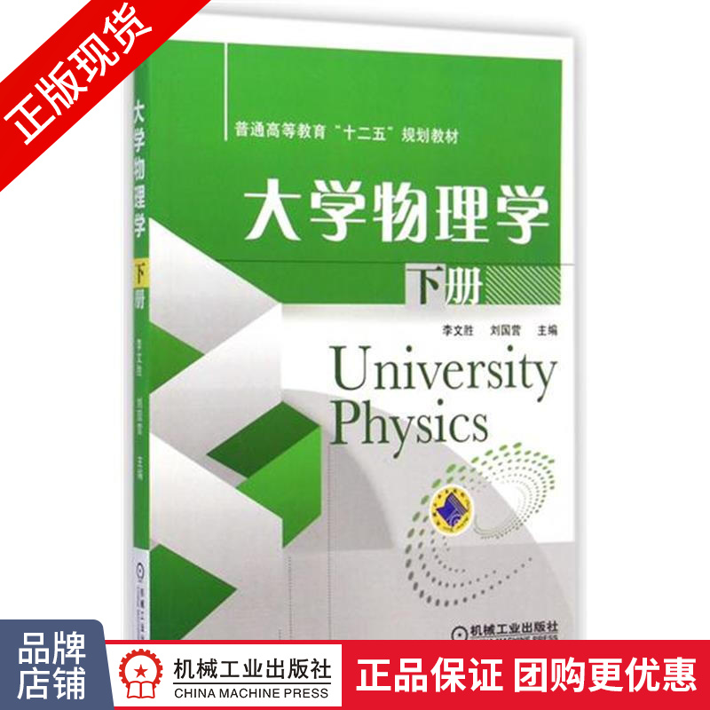 正版包邮 大学物理学(下册)|4585316