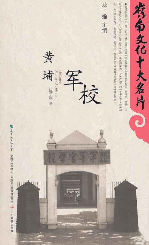 黄埔军校【正版图书】