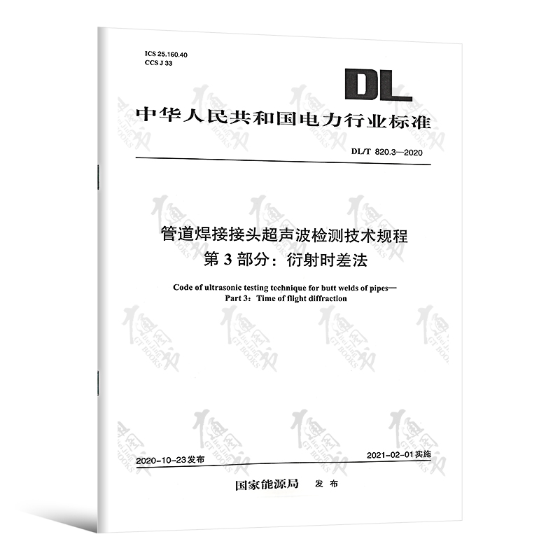 【按需印刷】DL/T 820.3—2020 管道焊接接头超声波检测技术规程 第3部分 ：衍射时差法