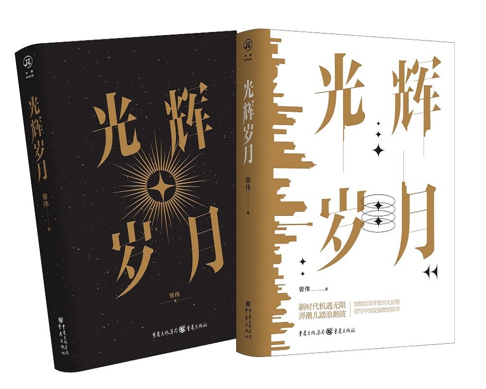光辉岁月