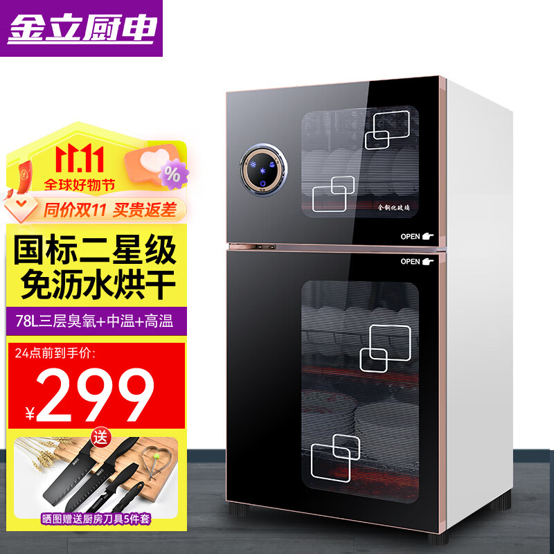 金立厨电消毒柜家用立式迷你小型双门高温不锈钢商用大容量消毒碗柜 【双门三层】78L高72.5cm臭氧+高温消毒高性价比高么？