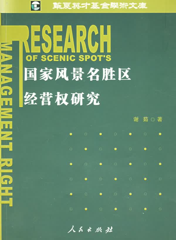 国家风景名胜区经营权研究【正版图书】