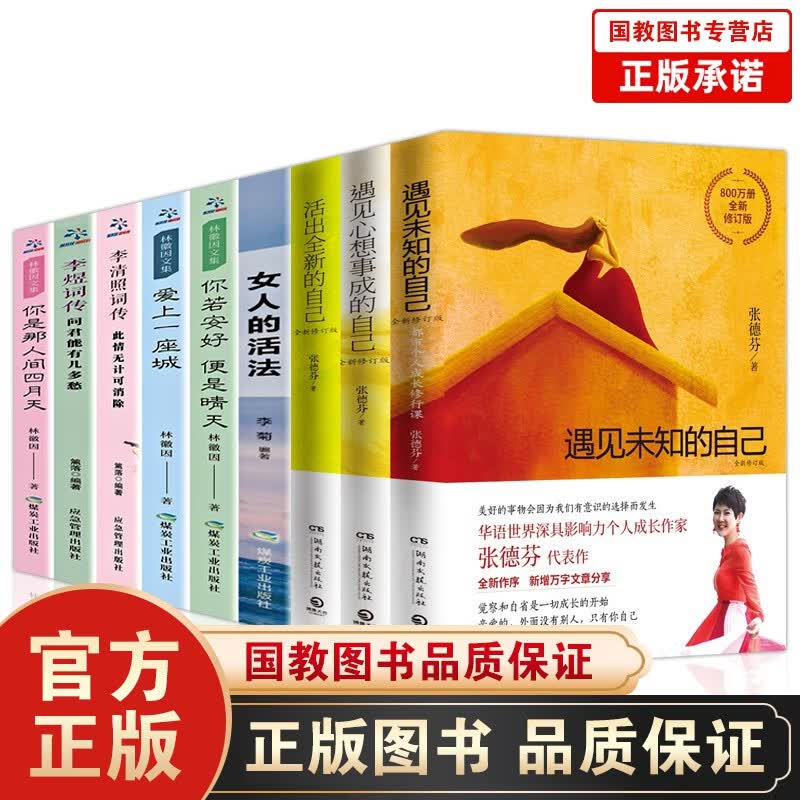 张德芬书籍 活出全新的自己+遇见未知的自己+遇见心想事成的自己女人的活法林徽因文集 张德芬+女性书籍9册