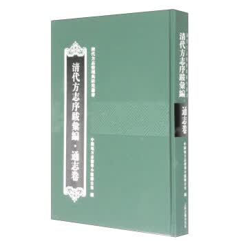 清代方志序跋汇编【正版图书】