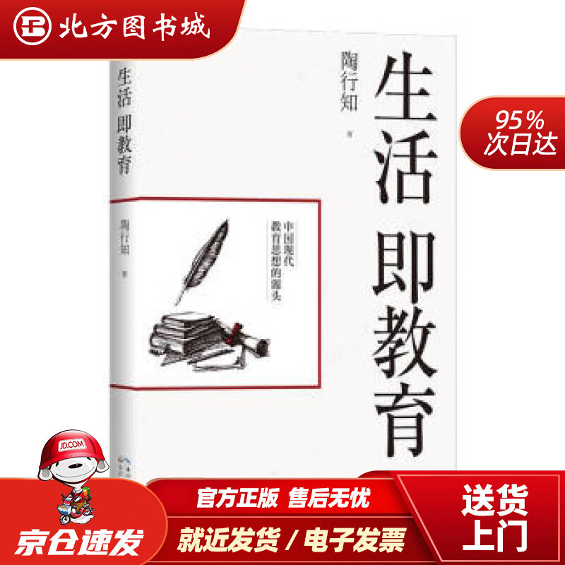 【正版现货】生活即教育大教育书系陶行知著 北方图书城