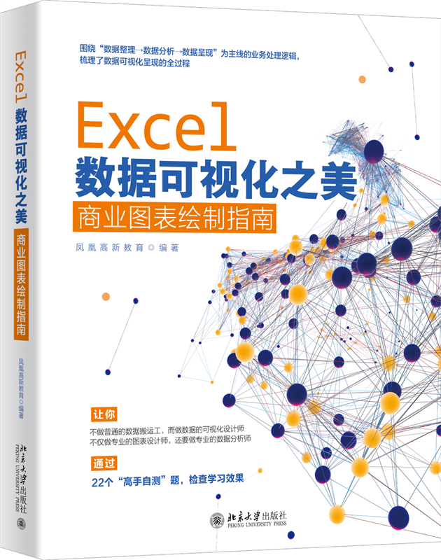 Excel数据可视化之美(商业图表绘制指南)