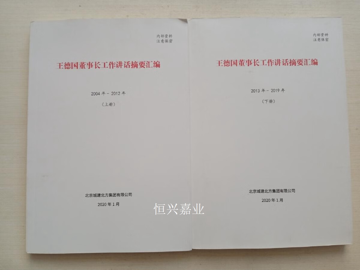 【二手9成新】王德国董事长工资讲话摘要汇编2004-2012上下 本社 北方