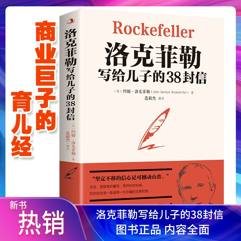 洛克菲勒写给儿子的38封信庭教育书籍抖音热门官方正版孩子洛克菲洛38封家书诺克菲诺三十八封信家教 洛克菲勒写给儿子的38封信