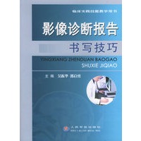 影像诊断报告书写技巧——临床实践技能教学用书【正版图书】