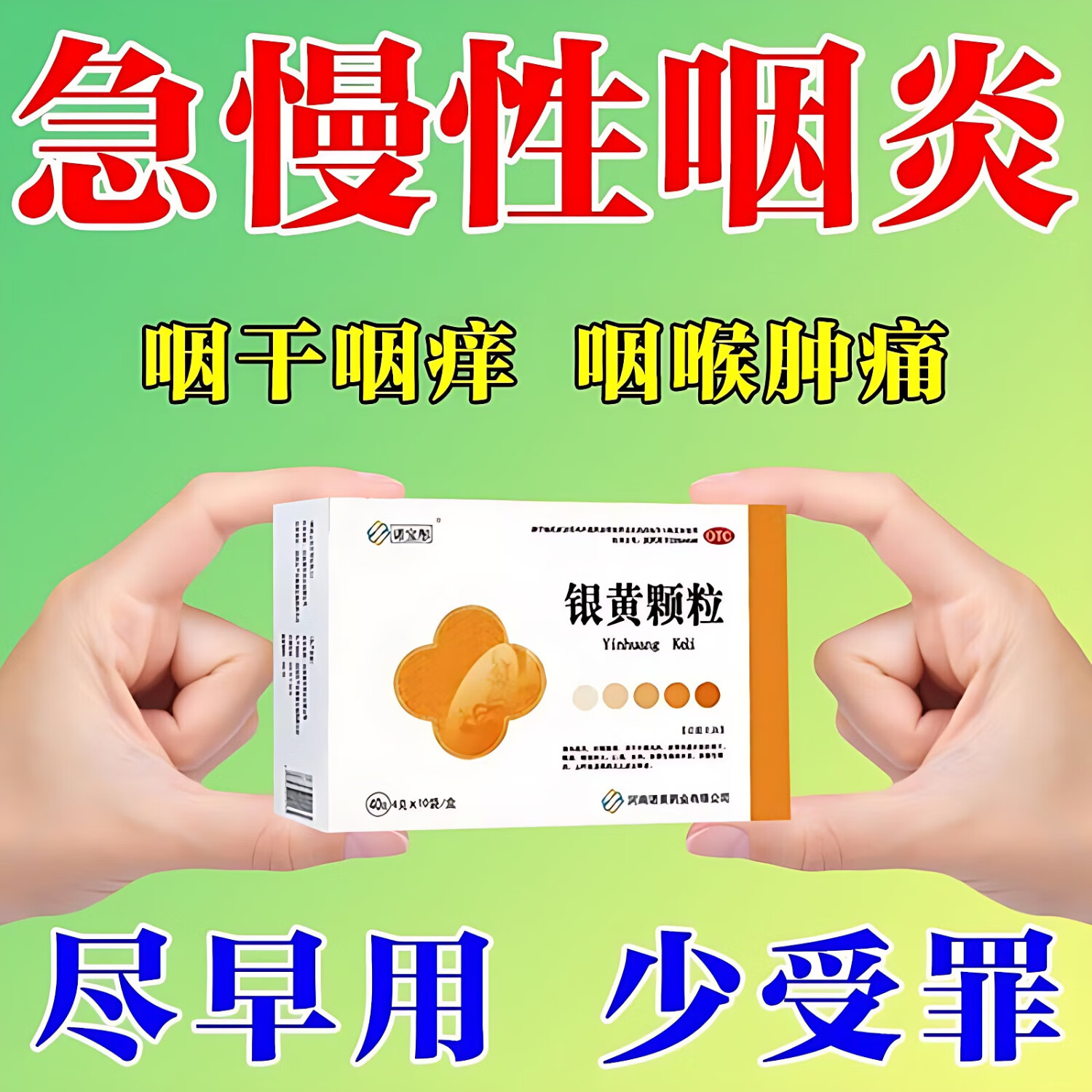 慢性咽炎 嗓子发炎扁桃体炎药喉咙肿痛嗓子干痒 呼吸系统用药抗i病毒