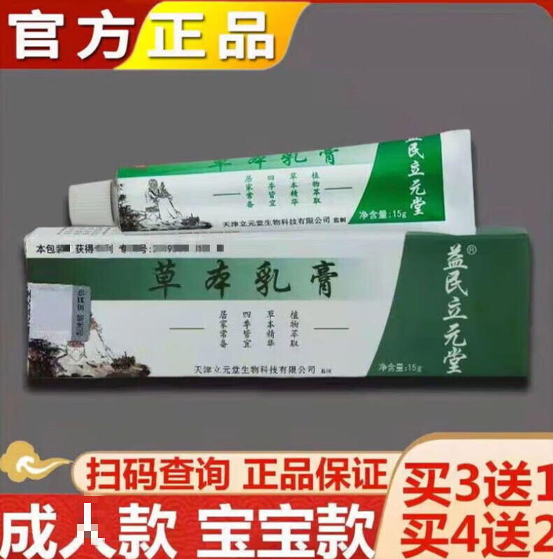 草本小乳膏皮肤瘙痒立元堂宝宝皮肤蚊虫叮咬草本乳膏 1盒