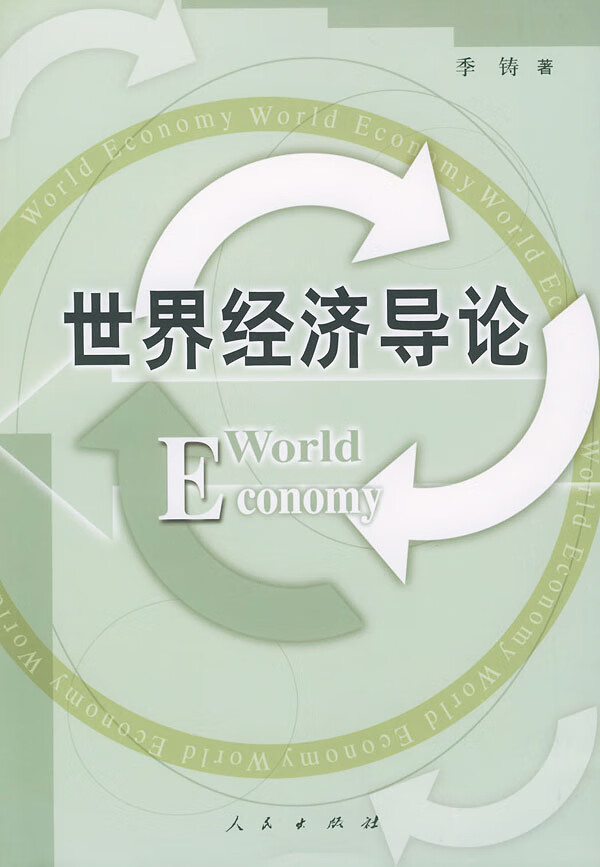 世界经济导论 季铸