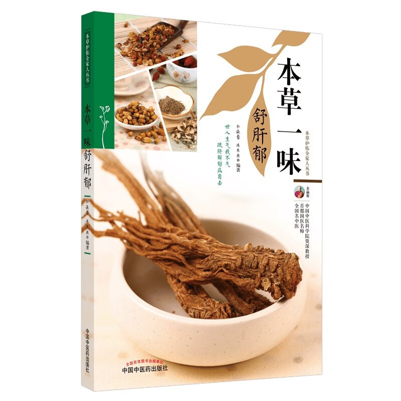 本草一味舒肝郁（本草护佑全家人丛书）余瀛鳌 陈思燕 著 中国中医药出版社 中医养生 家庭 食疗书籍