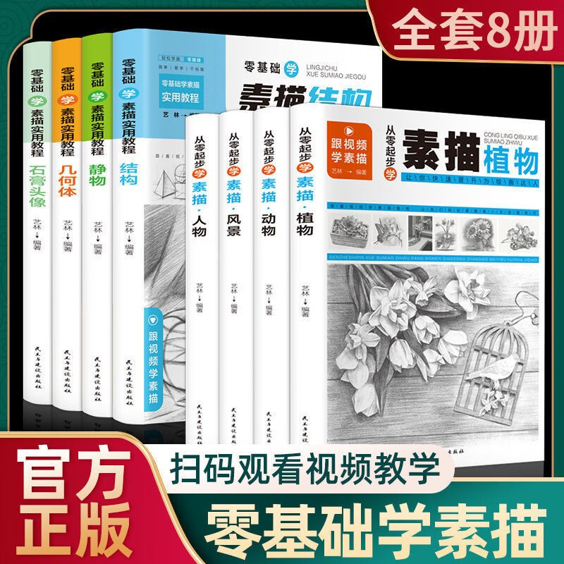 零基础素描实用教程书籍学素描入门几何体静物石膏头像人物动物风景入门自学教程教材 素描8册【教学视频】