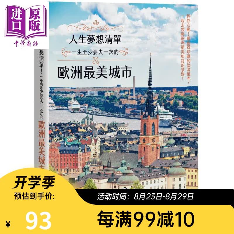 人生梦想清单！一生至少要去一次的欧洲最美城市 港台原版 苏瑞铭 PCuSER电脑人文化