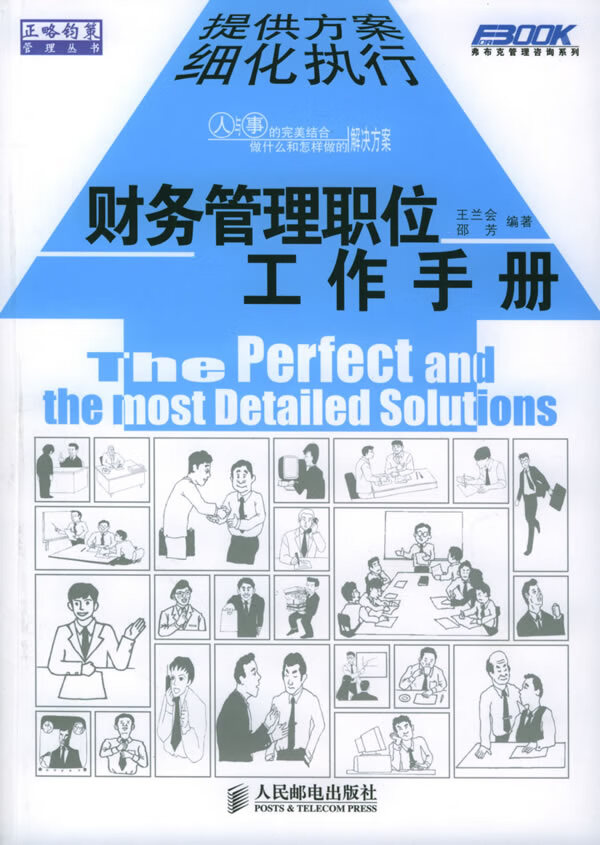 财务管理职位工作手册【正版图书】