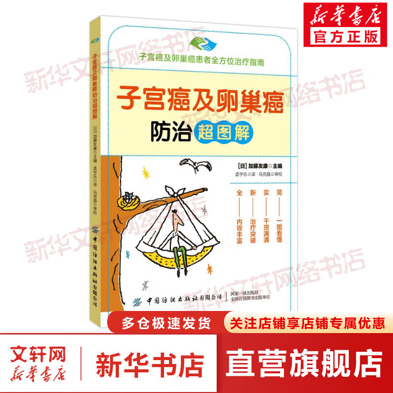 子宫癌及卵巢癌防治超图解 图书