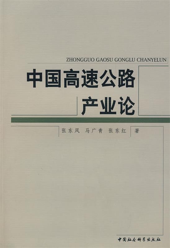 中国高速公路产业论 张东风 等著【正版】