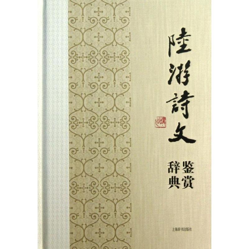 陆游诗文鉴赏辞典 上海辞书出版社文学鉴赏辞典编纂中心 编著【正版】