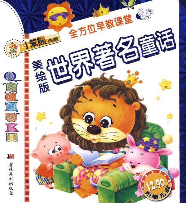 世界著名童话:美绘版——全方位早教课堂 崔钟雷 主编 吉林美术出版社