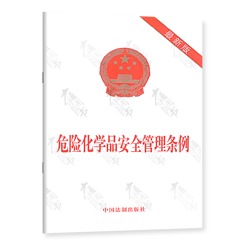 正版现货 危险化学品安全管理条例 中华人民共和国国务院令 第591号