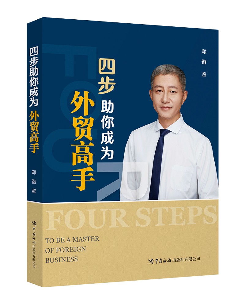 四步助你成为外贸高手