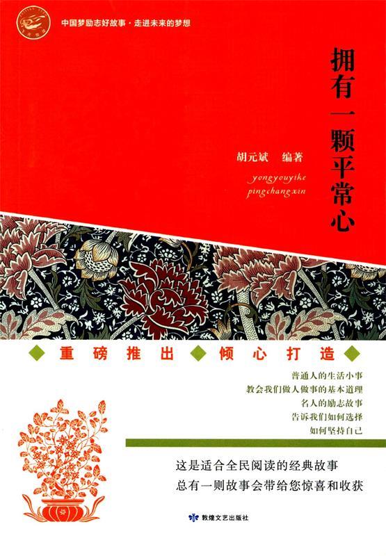 拥有一颗平常心【稀缺图书,放心购买】