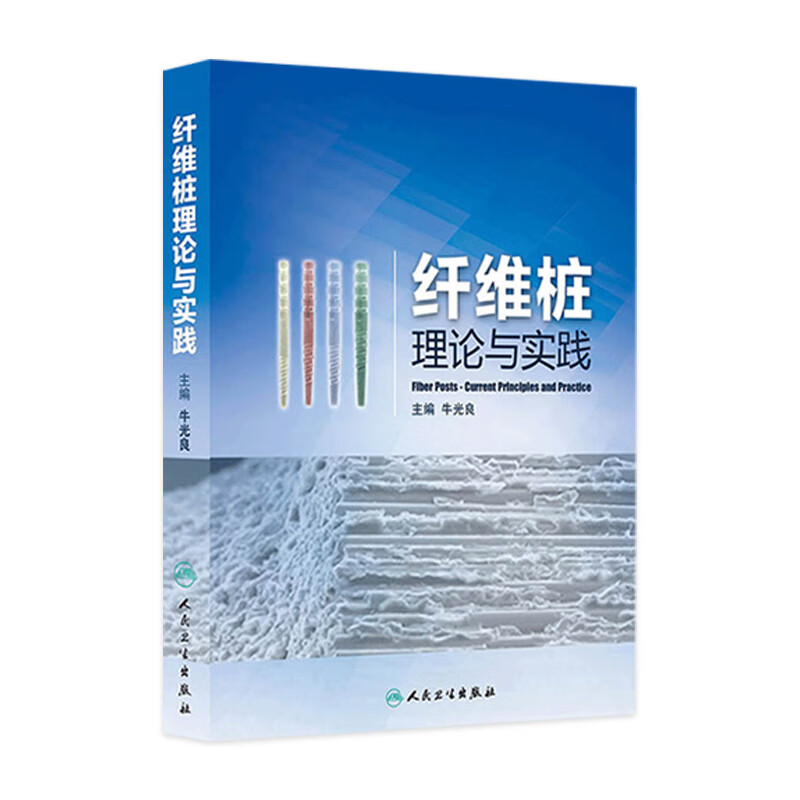 纤维桩理论与实践