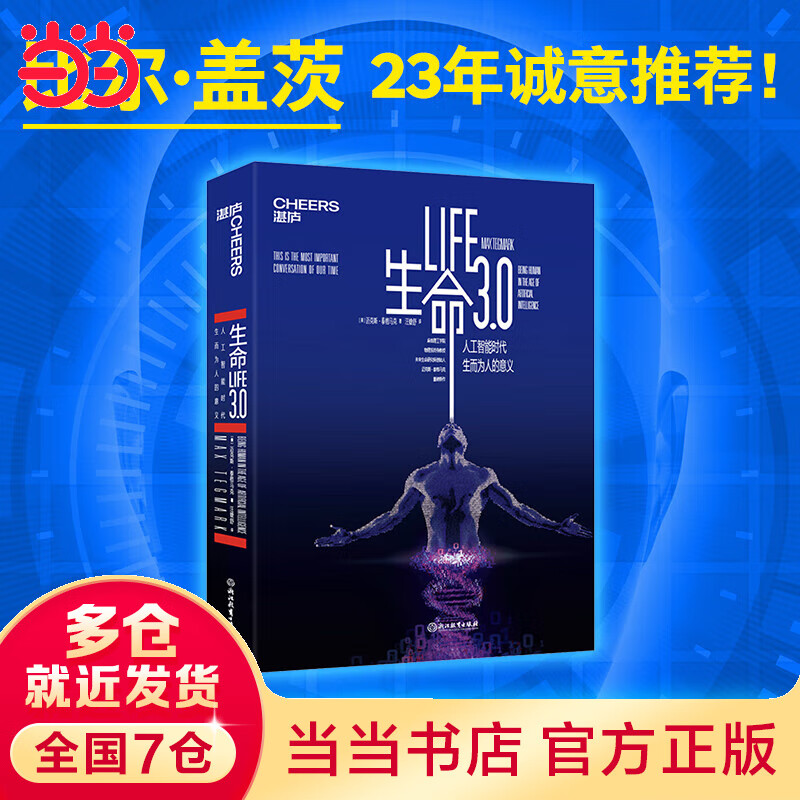 【当当正版包邮】生命3.0 中文版 人工智能时代 生而为人的意义 精装 作者迈克斯·泰格马克 经济管理 人工智能科技