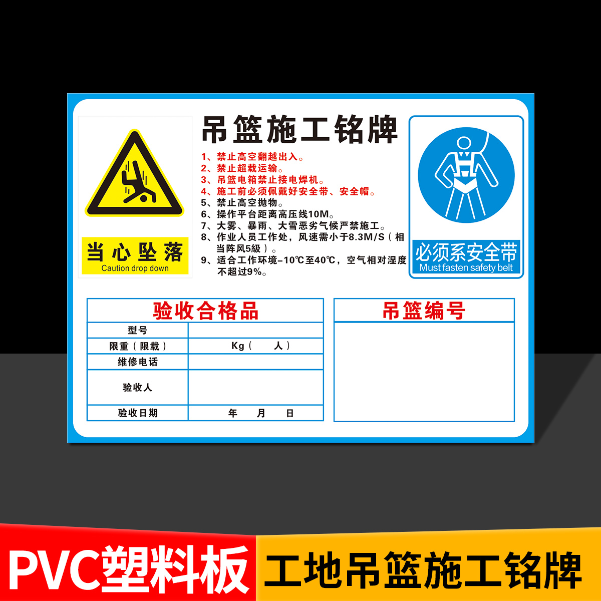 梦倾城工地吊篮施工铭牌 验收合格品 当心坠落警示牌 必须系安全带