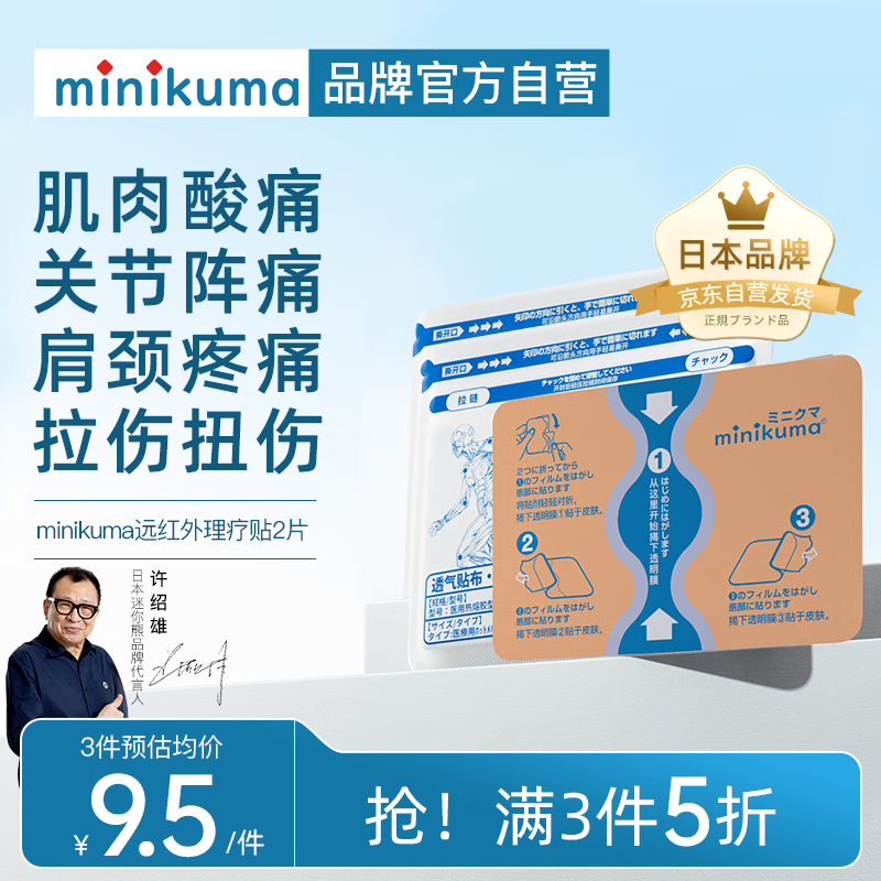 MINIKUMA止痛贴肩颈椎腰背膝盖酸痛关节阵痛跌打损伤贴2片装