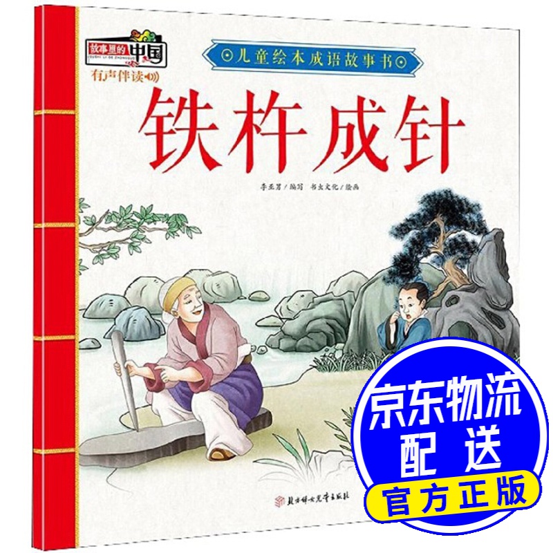 铁杵成针/儿童绘本成语故事书