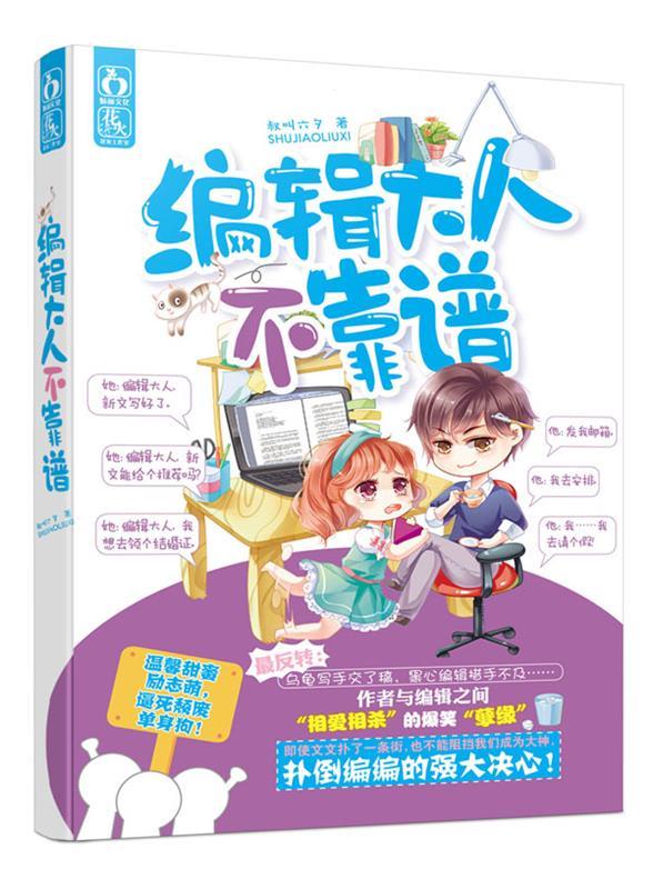 编辑大人不靠谱 叔叫六夕 江苏文艺出版社