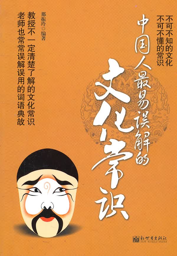 中国人易误解的文化常识【正版图书】
